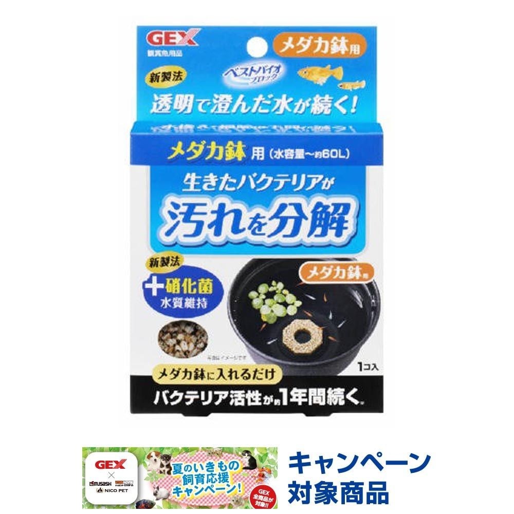ベストバイオブロック　メダカ鉢用, その他カラー１, その他サイズ１