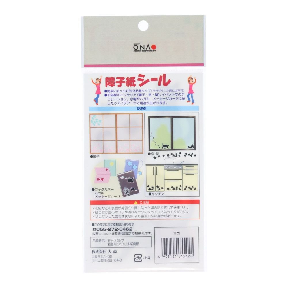 障子紙補修シール　ネコ　黒, ブラック, 2シート入り