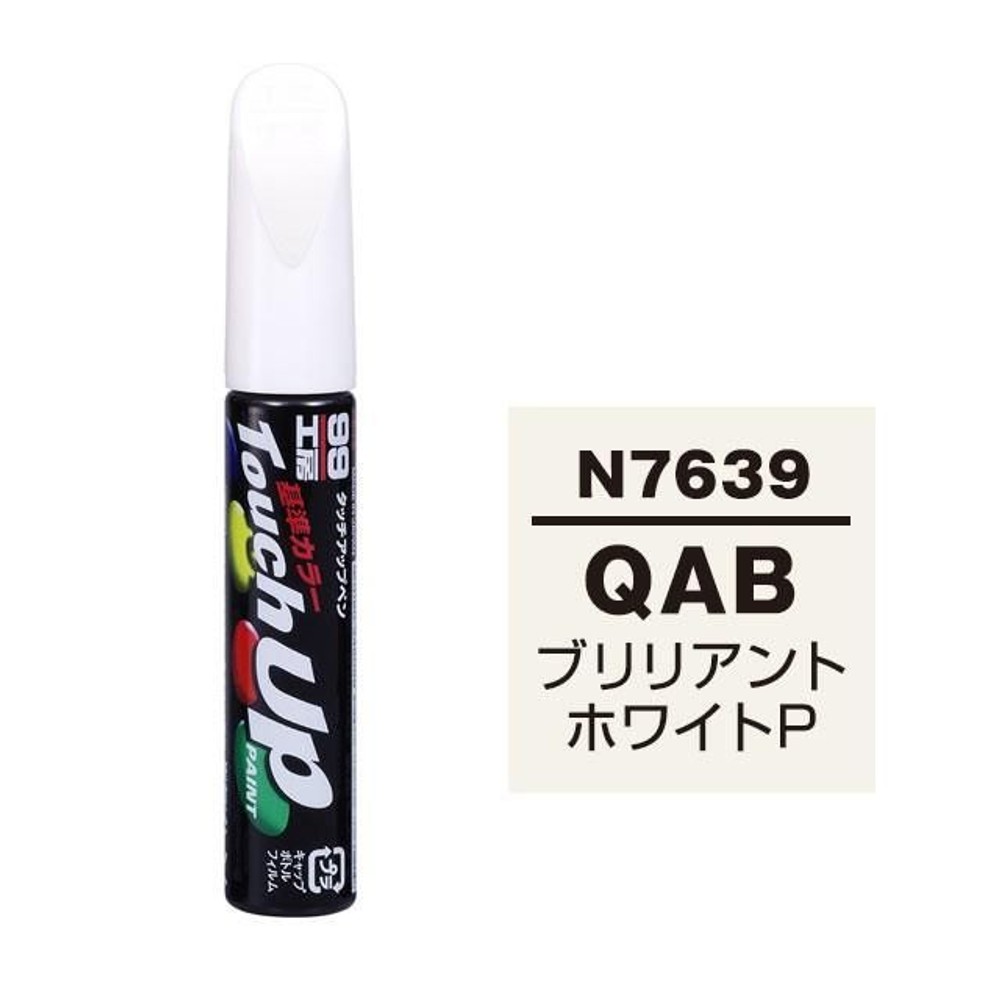 タッチアップペン N7639 ニッサン・QAB・ブリリアントホワイトP, ブリリアントホワイトP, 12ml