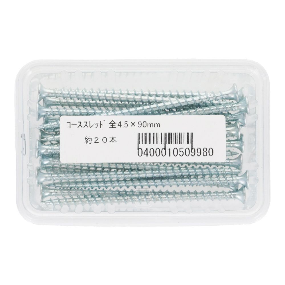コーススレッド　全ねじ　４．５×９０ｍｍ　２０本入, 全ねじ, 4.5×90mm