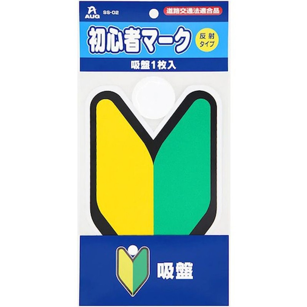 初心者マーク吸盤1枚　ＳＳ02, 初心者マーク, 吸盤