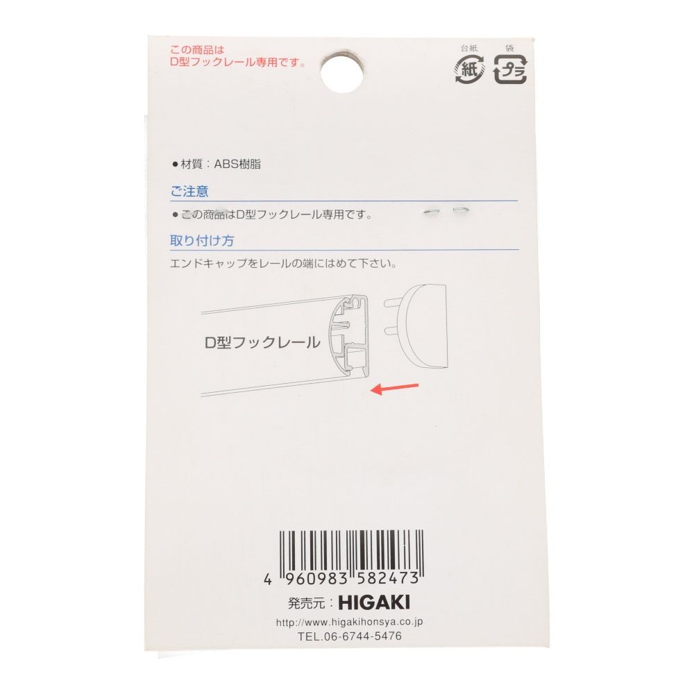 Ｄ型フックレール用　エンドキャップ　木目, 木目, 2個入り