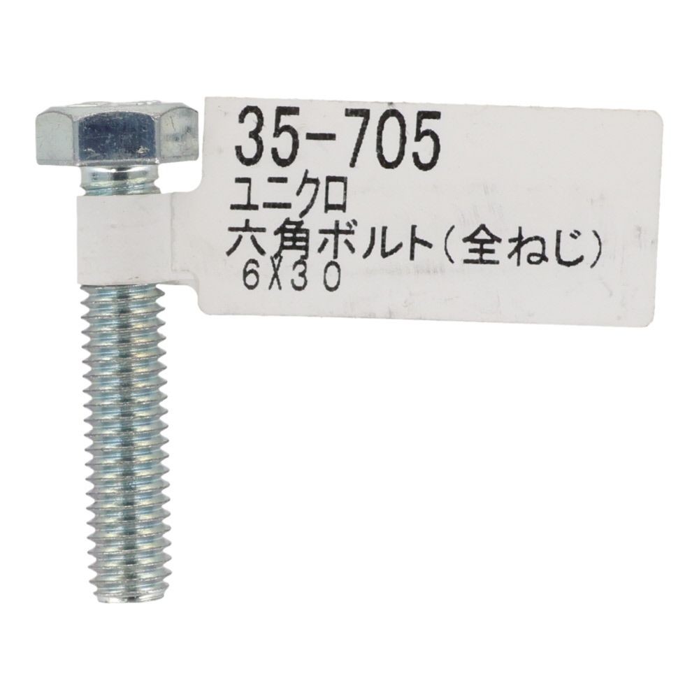 六角ボルト　ユニクロ　全ねじ　Ｍ６&times;３０, 全ねじ, M6&times;30