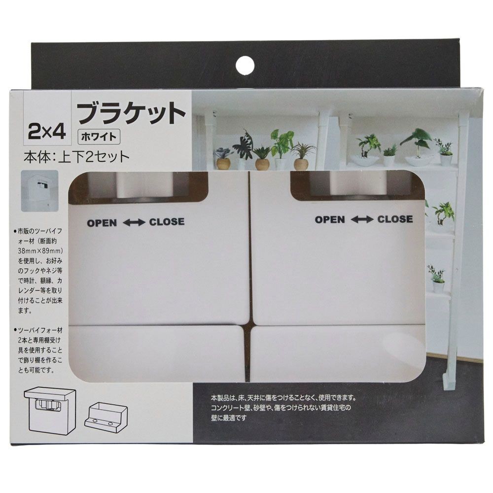 ２&times;４ブラケット　２個入　ホワイト, ホワイト, 2&times;4ブラケット