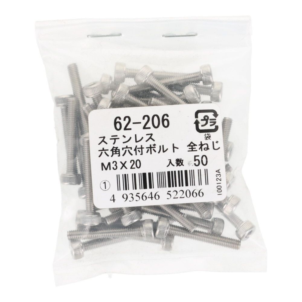 ステンレス　６角穴付ボルト　Ｍ３&times;２０　５０個入, ステンレス, M3&times;20