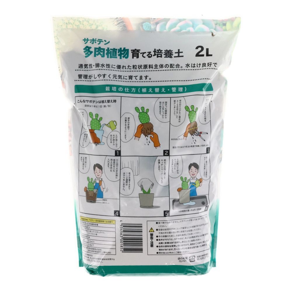 サボテン・多肉植物を育てる土, -, 2.0L