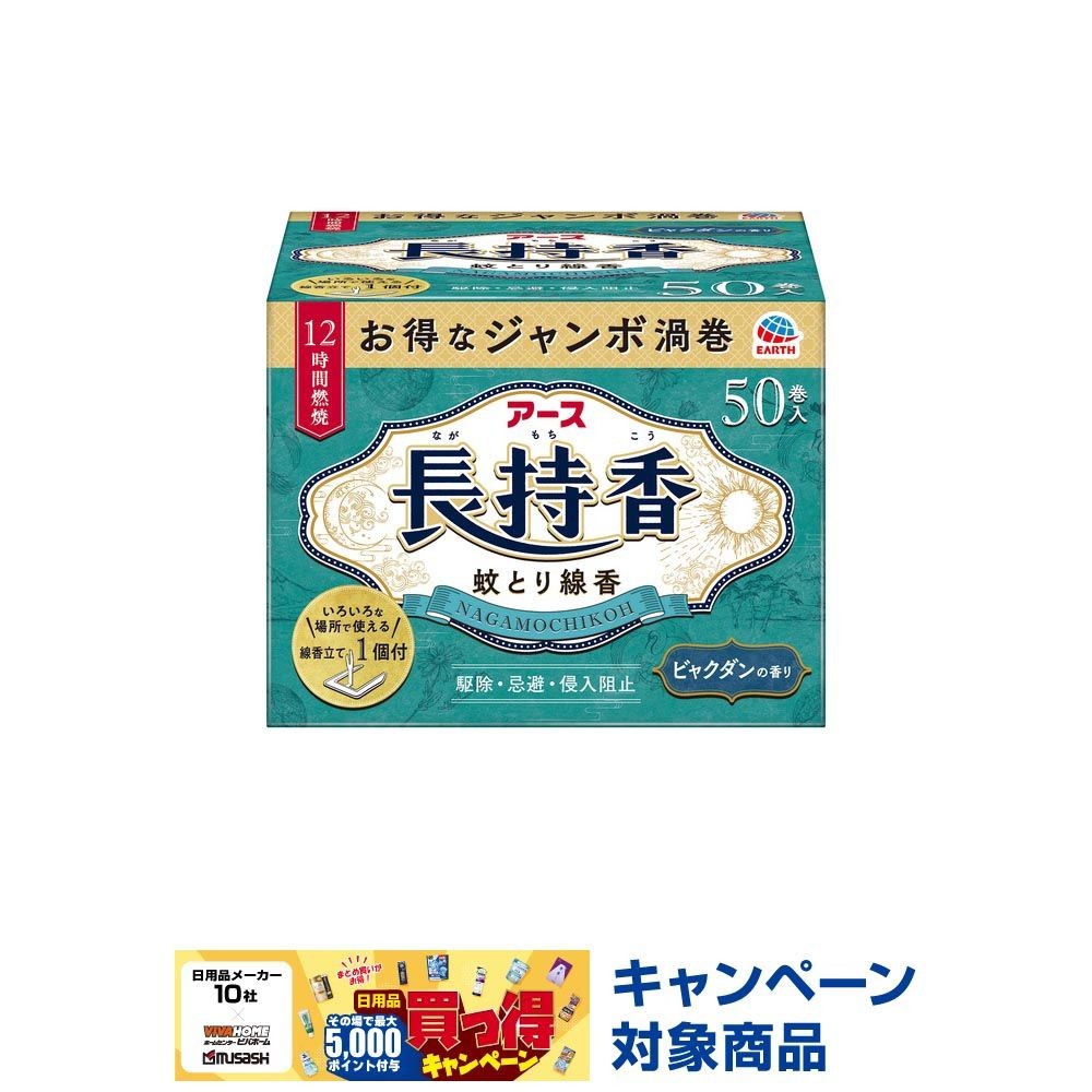 アース　アース長持香　５０巻箱入, 箱入, 50巻入