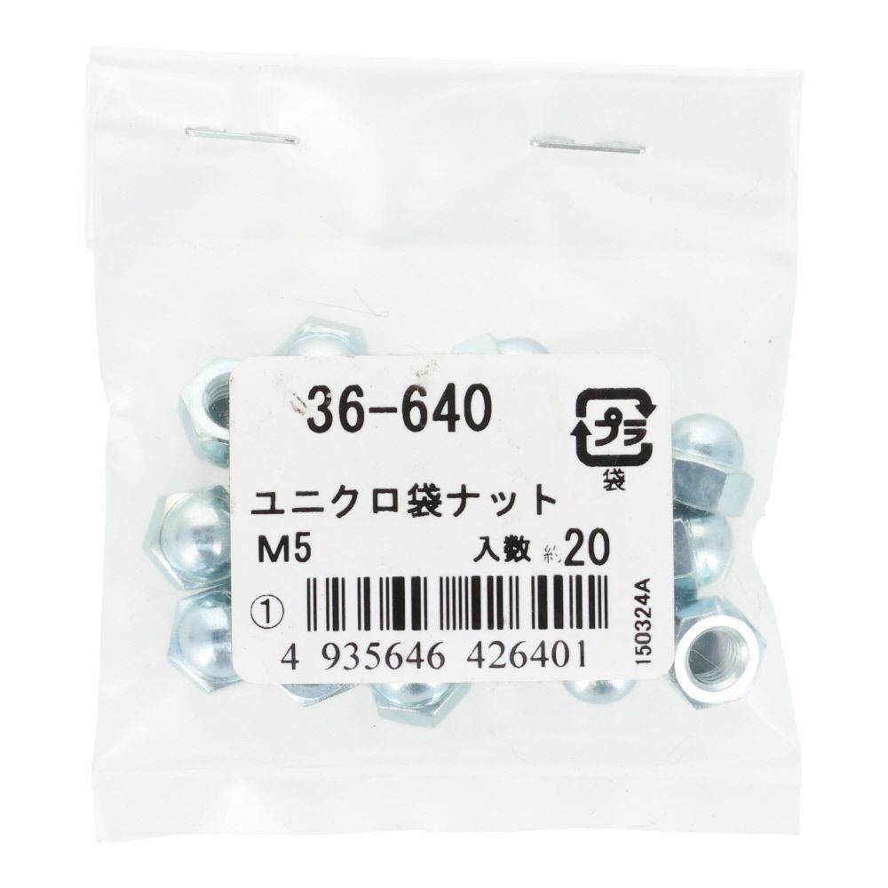 ＯＨＳＡＴＯ　袋ナット　Ｍ５, 袋ナット, M5