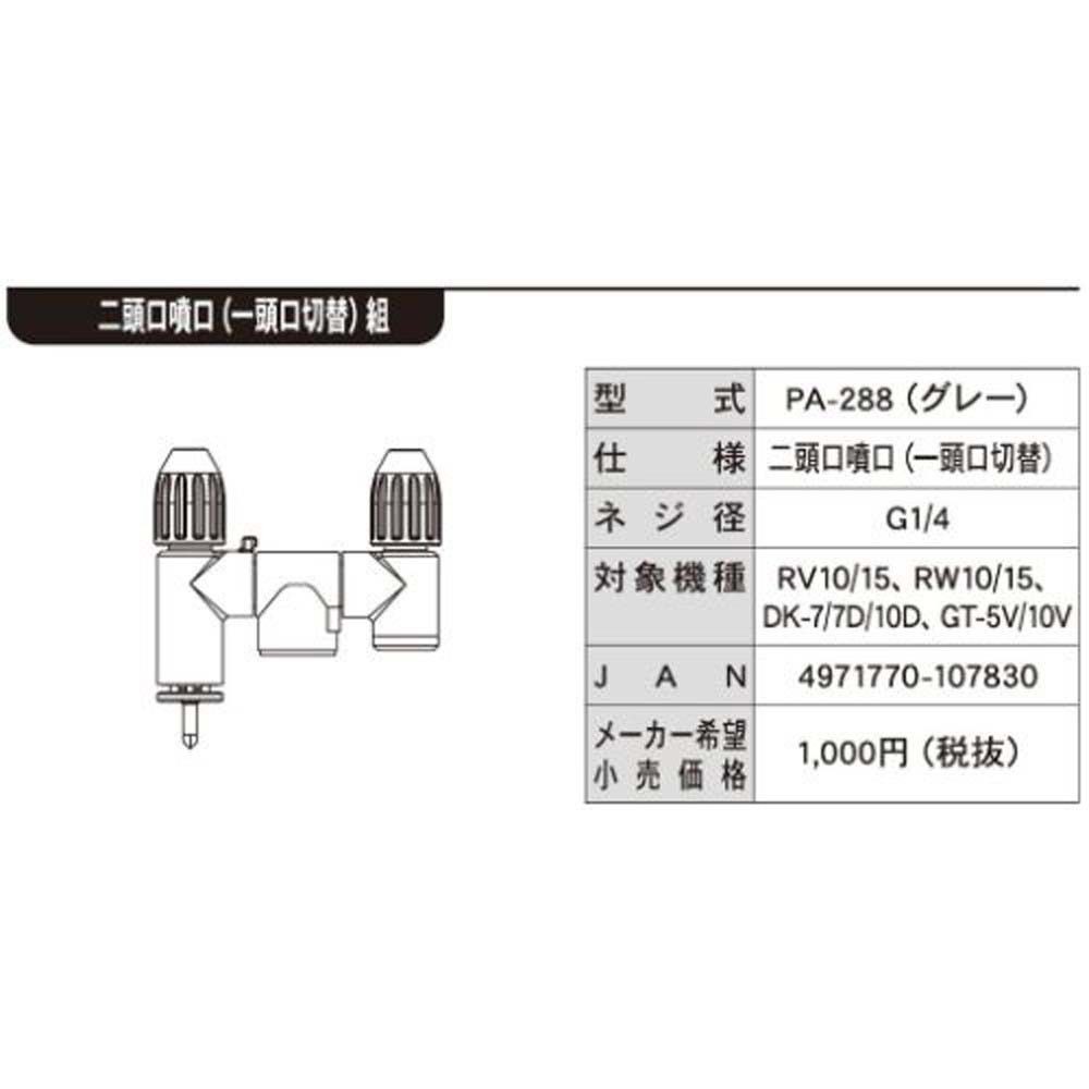 【現行品】工進　二頭口噴口組　ＰＡー288, -, -