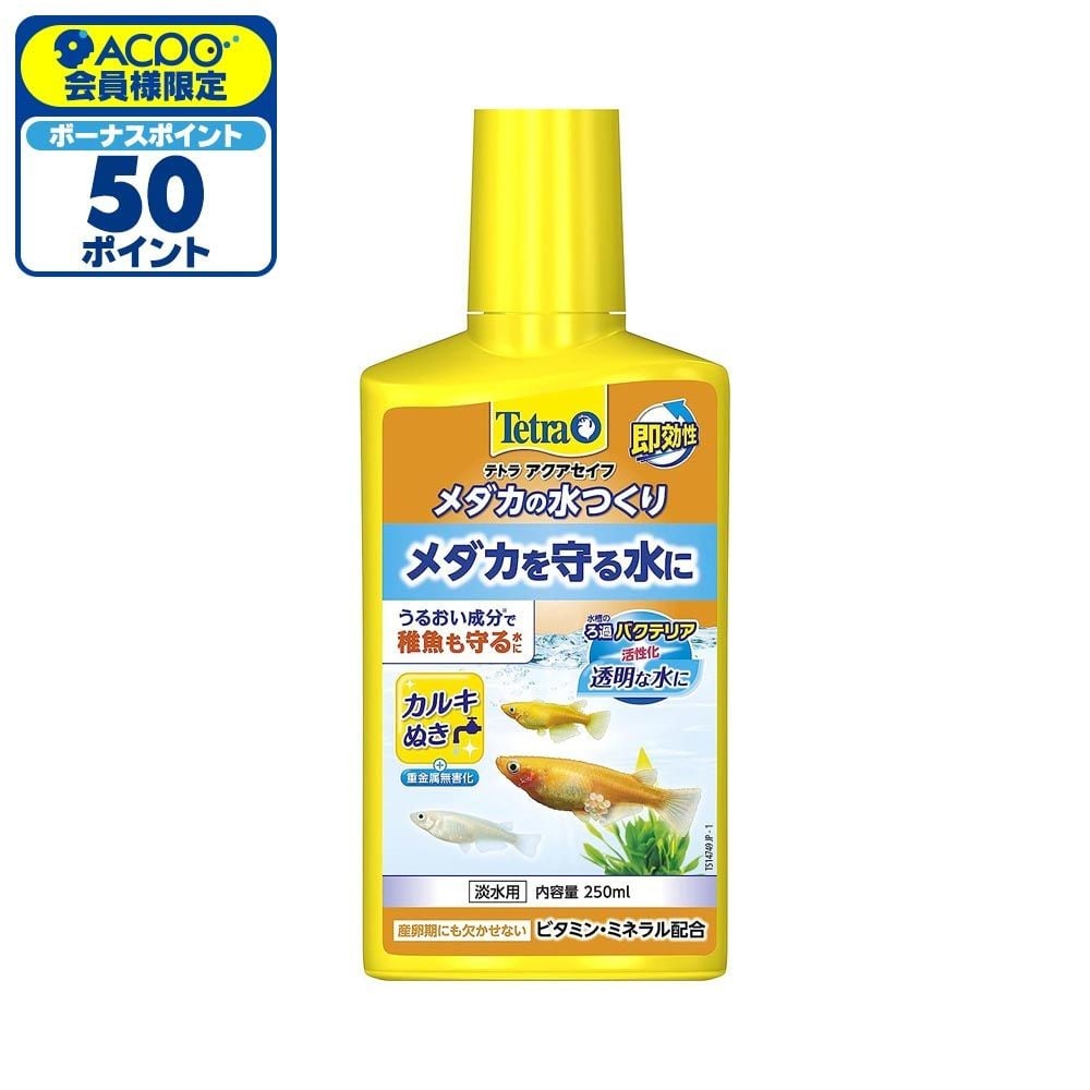 SPBJ　テトラ　メダカの水つくり, 淡水用（250）, 250ml
