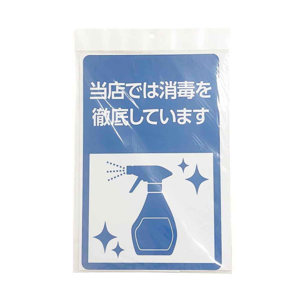 サインシート ステッカー 「消毒徹底」 感染症対策 ２００&times;３００ｍｍ, SS-003, 幅200mm&times;奥行300mm&times;高さ1mm