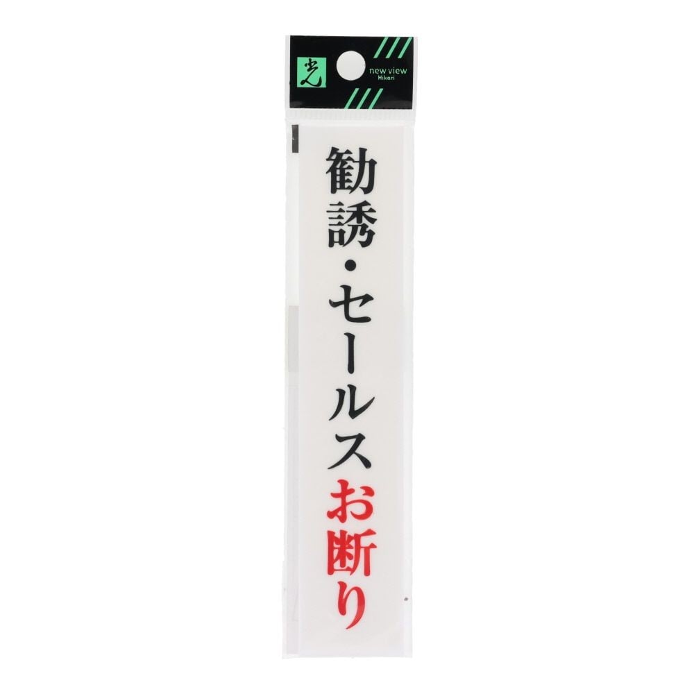 光　サインプレート　勧誘・セールスお断り　１５０&times;３０ｍｍ, 白, 1個入り