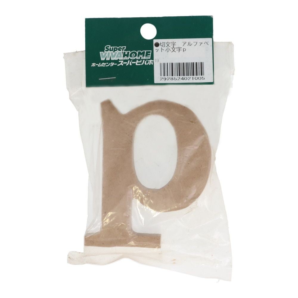 切文字　アルファベット小文字ｐ, 茶, 小文字