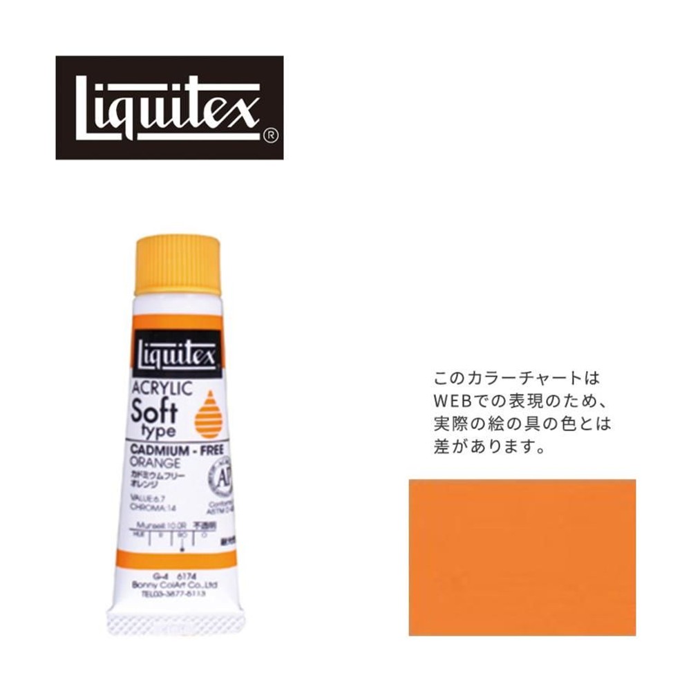 リキテックス ソフト6号(20ml)チューブ 174 カドミウムフリー オレンジ アクリル絵具 Liquitex, 174カドミウムフリーオレンジ, 6号20ml