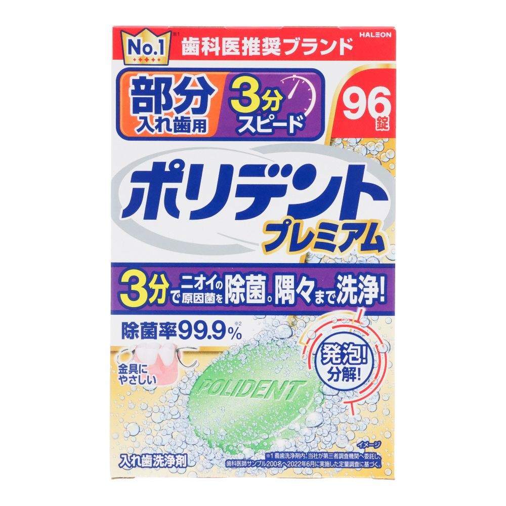 部分入れ歯用　３分スピード　ポリデント　プレミアム　９６錠, 部分入れ歯洗浄剤, 96錠