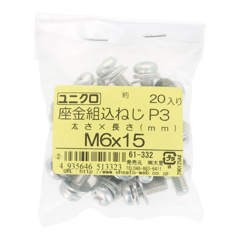 ユニクロ　座金組込ねじ　Ｐー３　Ｍ６&times;１５　２０個入り, ねじ, M6&times;15