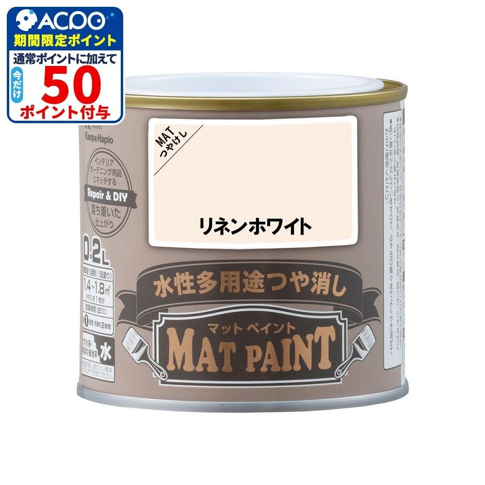 カンペハピオ　マットペイント　リネンホワイト　０.２Ｌ, リネンホワイト, 0.2L