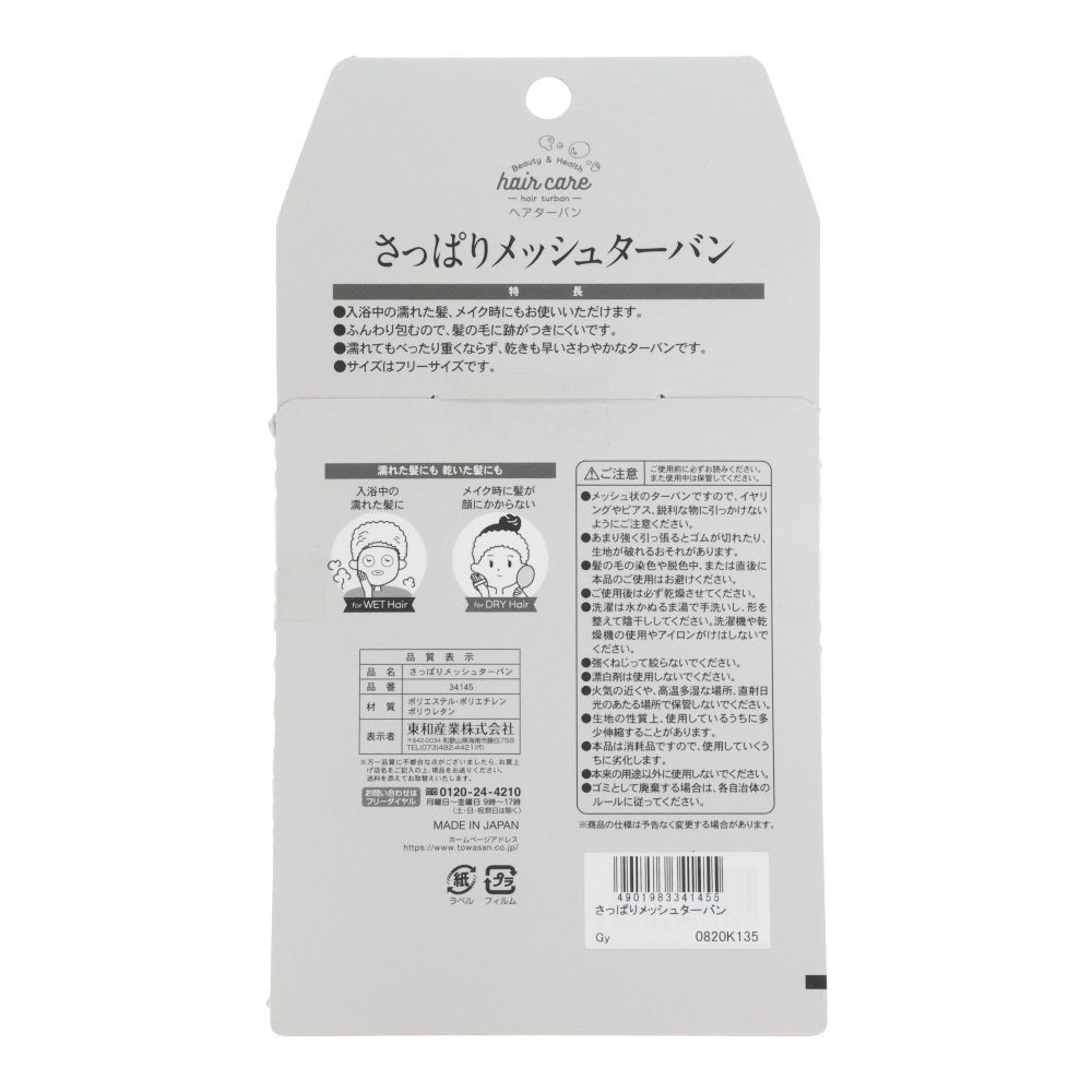 さっぱりメッシュターバン, グレー, フリーサイズ