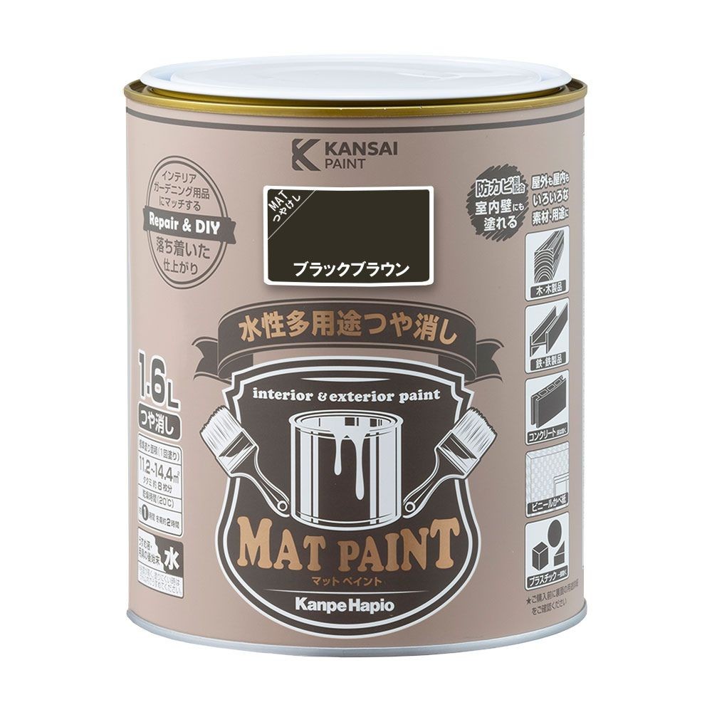 カンペハピオ　マットペイント　ブラックブラウン　１.６Ｌ, ブラックブラウン, 1.6L