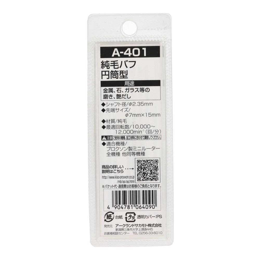ＡＲＣ　純毛バフ円筒型　Ａ４０１, 白, 円筒型