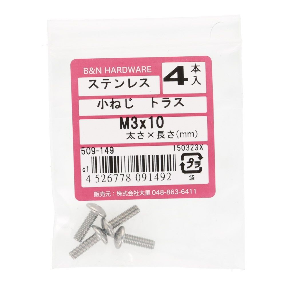 ＯＨＳＡＴＯ　ステン　コネジ　トラス　Ｍ３&times;１０, ステンレス, 4本入り