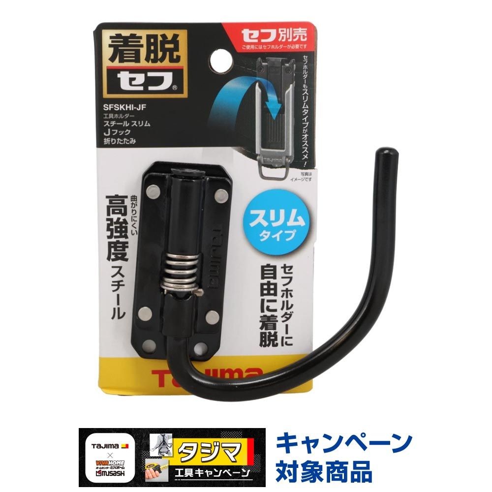 TAJIMA（タジマ） セフ工具ホルダー スチール スリムＪフック 折りたたみ SFSKHI-JF, ブラック, SFSKHI-JF