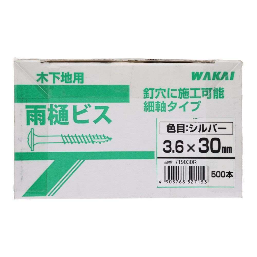 ＷＡＫＡＩ　ラスパートニュー雨樋ビス　３．６&times;３０　５００本, ビス, 500本入り