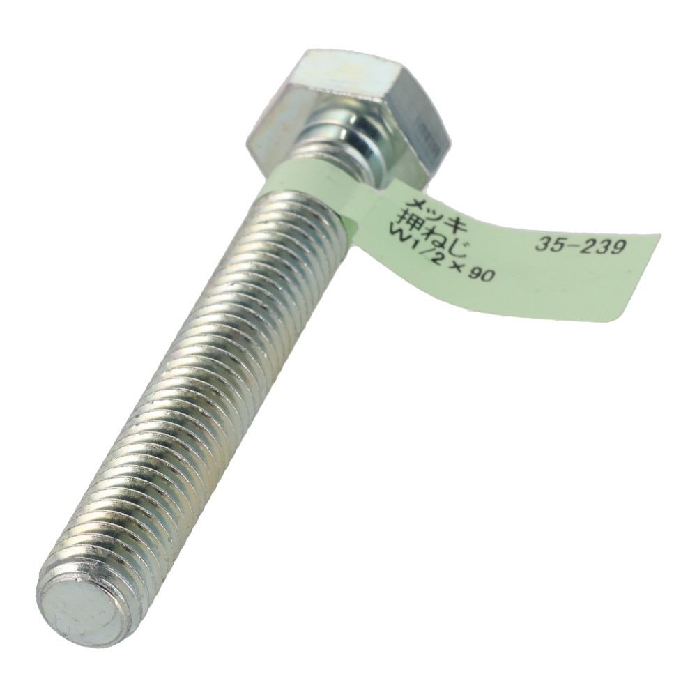 六角ボルト　メッキ　押ねじ　Ｗ１／２&times;９０, 押ねじ, W1／2&times;90