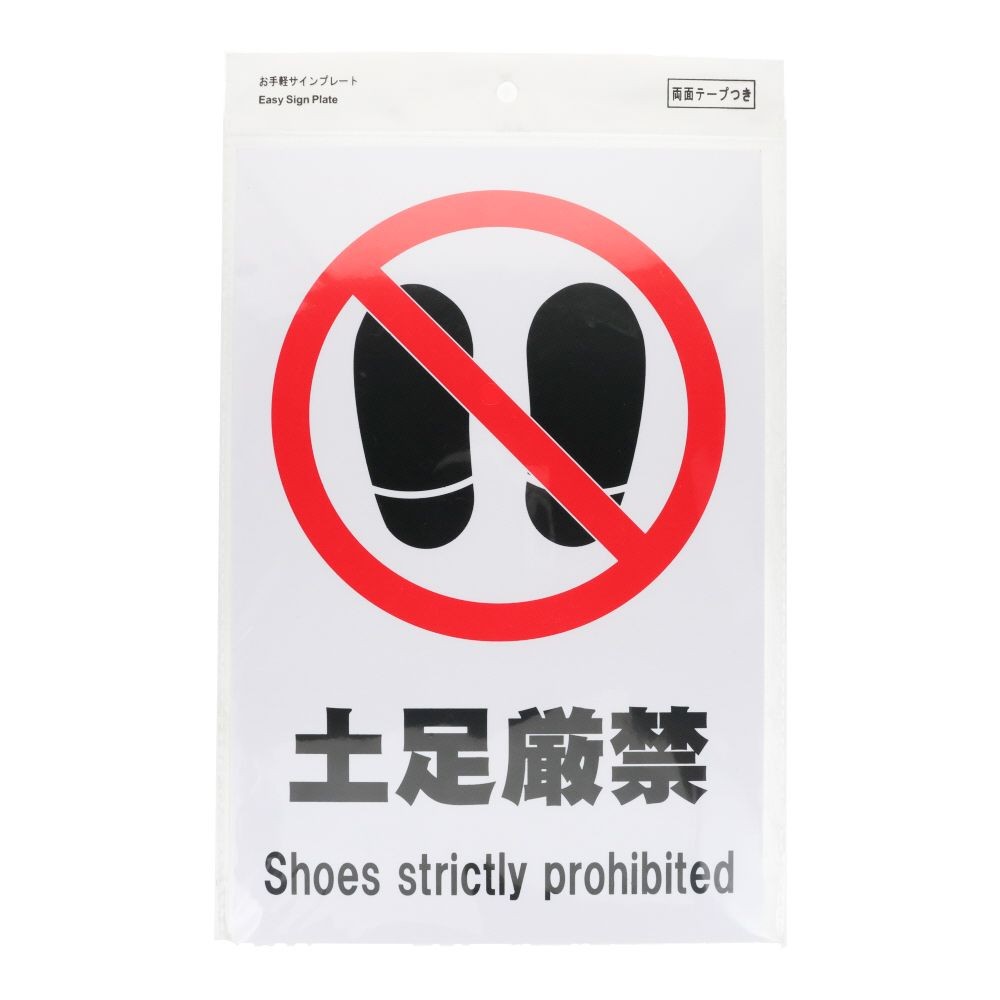 プレート　３０&times;２０ｃｍ　土足厳禁, サインプレート, 1枚入り