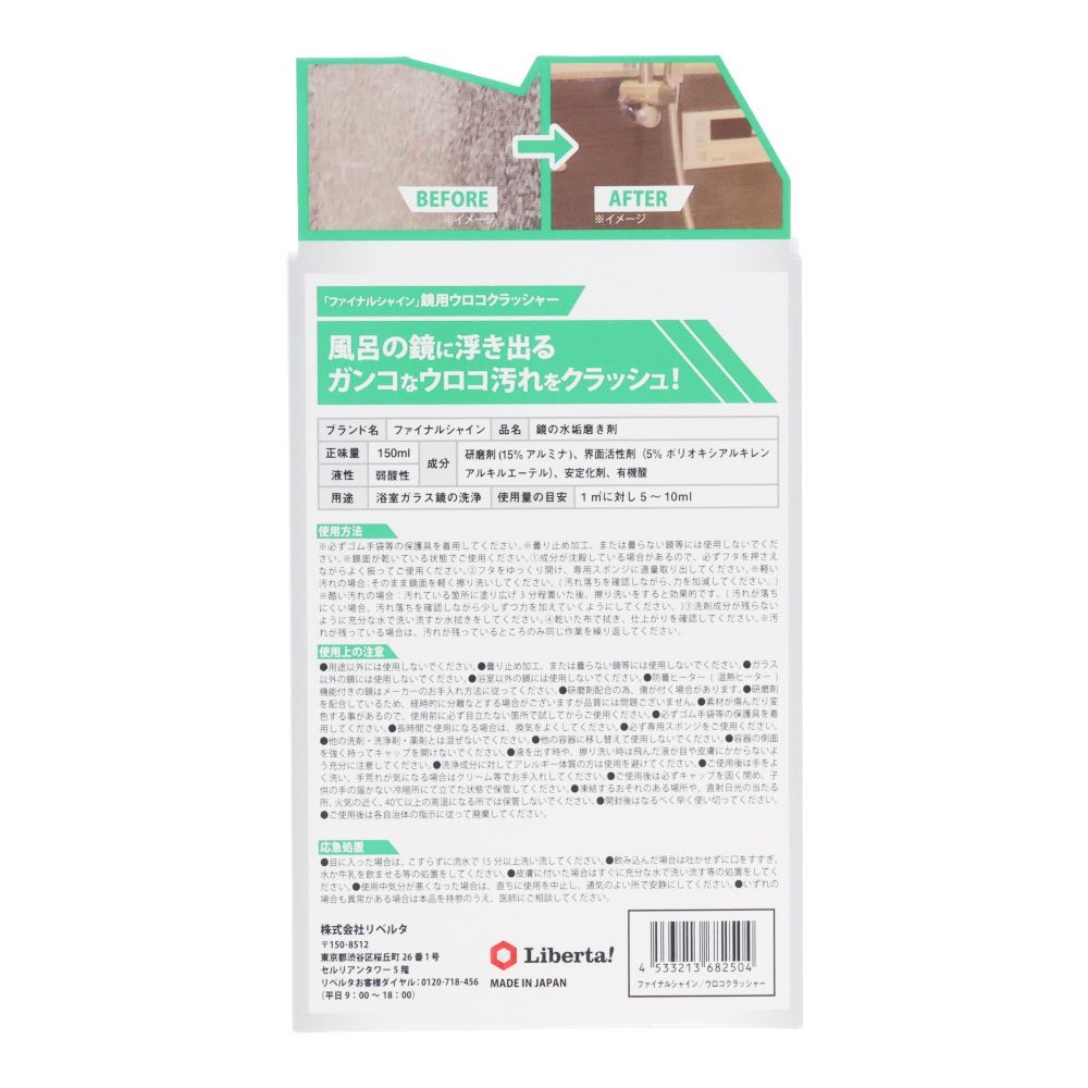 ファイナルシャイン ウロコクラッシャー, ウロコ落とし, 150ml