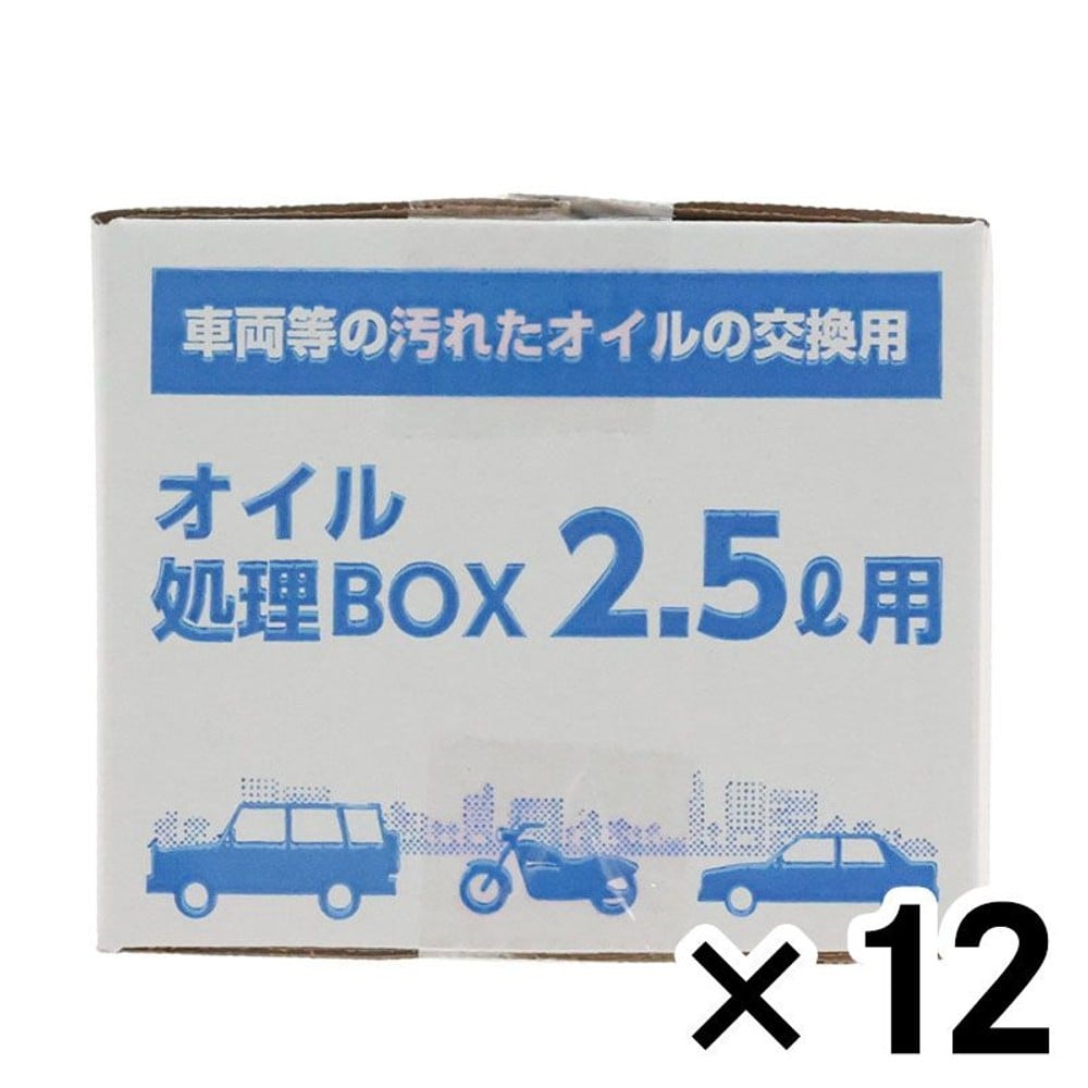 オイル処理ＢＯＸ　12個セット, 2.5L&times;12個セット, 2.5L