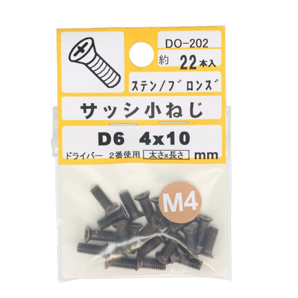 ステンブロンズサッシビスＤ６　４ｘ１０　ＤＯ―２０２, ブロンズ, M4&times;10mm