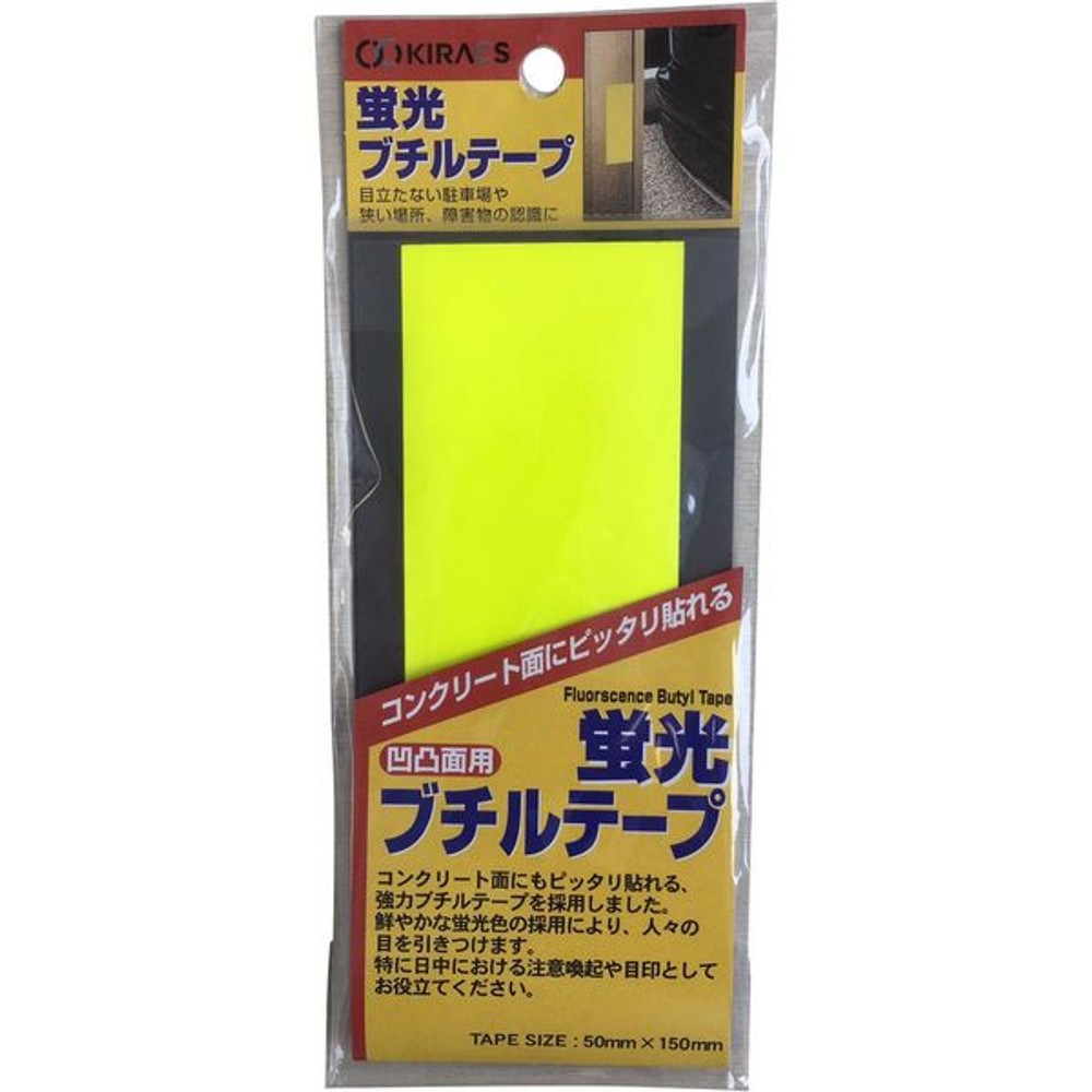 キラックス 蛍光ブチルテープ 50&times;150mm レモンイエロー, レモンイエロー, 50&times;150mm