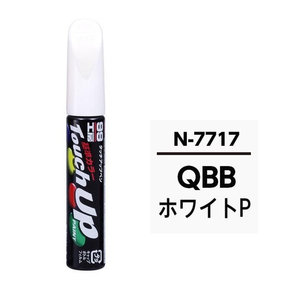 タッチアップペン N7717 ニッサン・QBB・ホワイトP, ホワイトP, 12ml