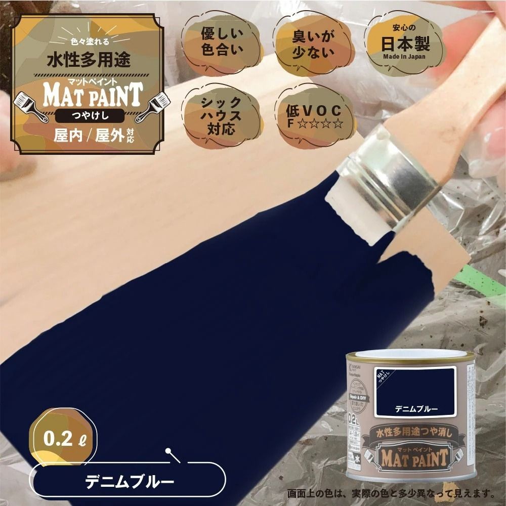 カンペハピオ　マットペイント　デニムブルー　０.２Ｌ, デニムブルー, 0.2L