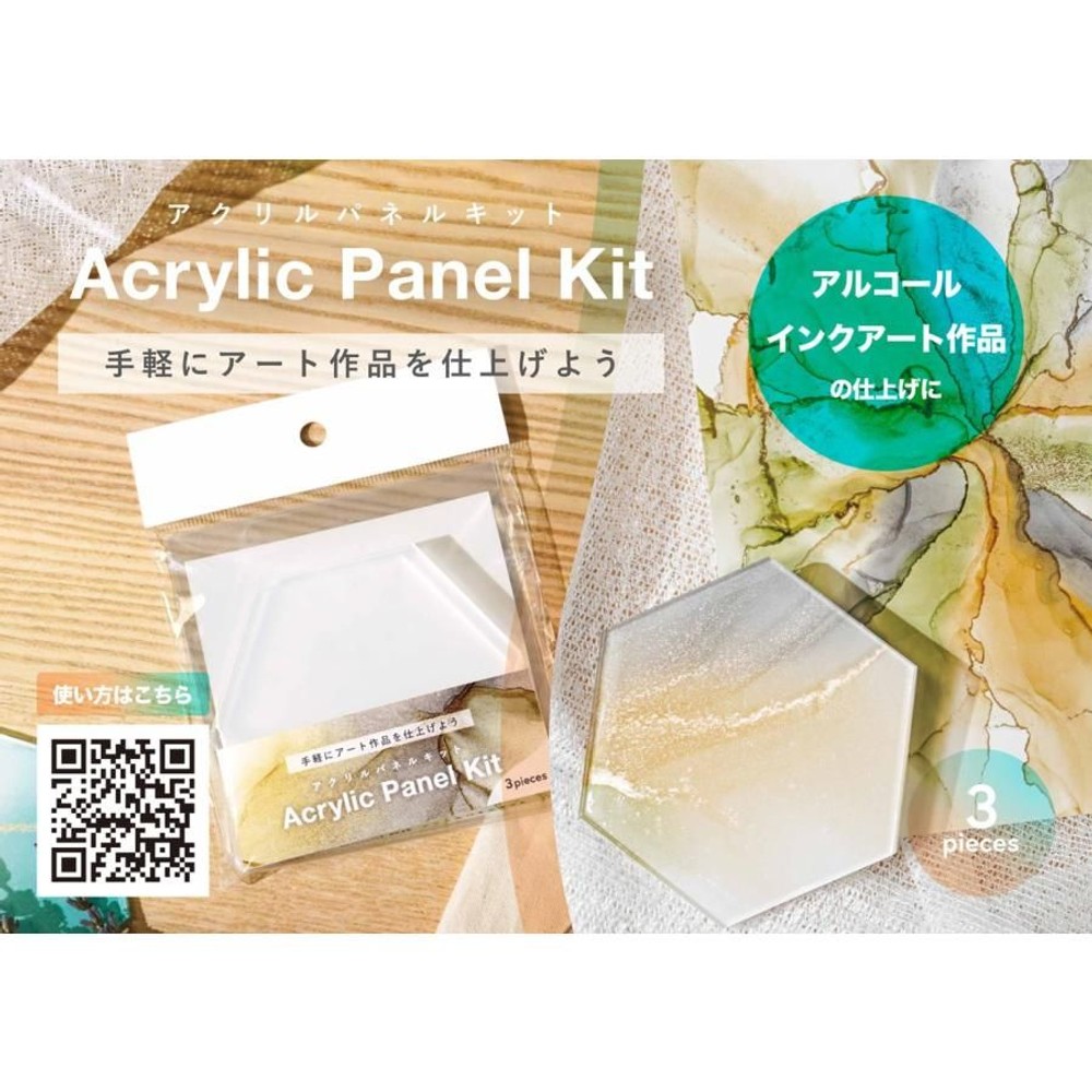 アクリルパネルキット (3枚入り) 14801019 アルコールインクアートの仕上げに, アクリルパネルキット,  (3枚入り) 