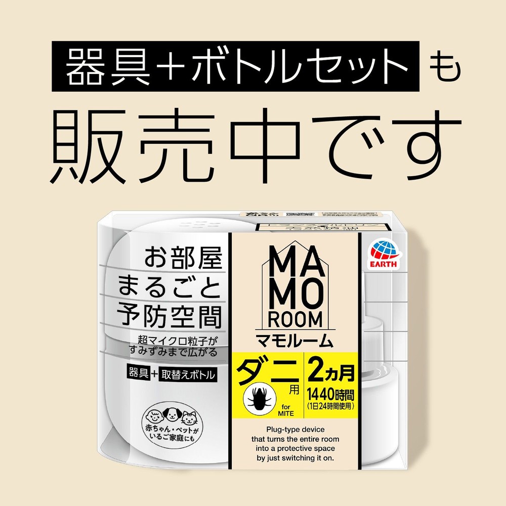 アース　マモルーム　ダニ用　取替えボトル　２ヵ月用　４５ｍｌ, ダニ用, 2ヶ月用