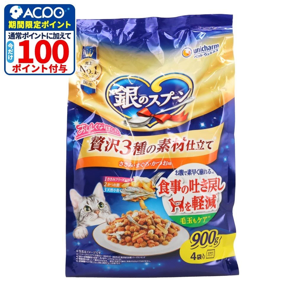 銀のスプーン 贅沢3種の素材仕立て 吐き戻し軽減 ささみ・まぐろ・かつお 900g, 吐き戻し軽減, 900g