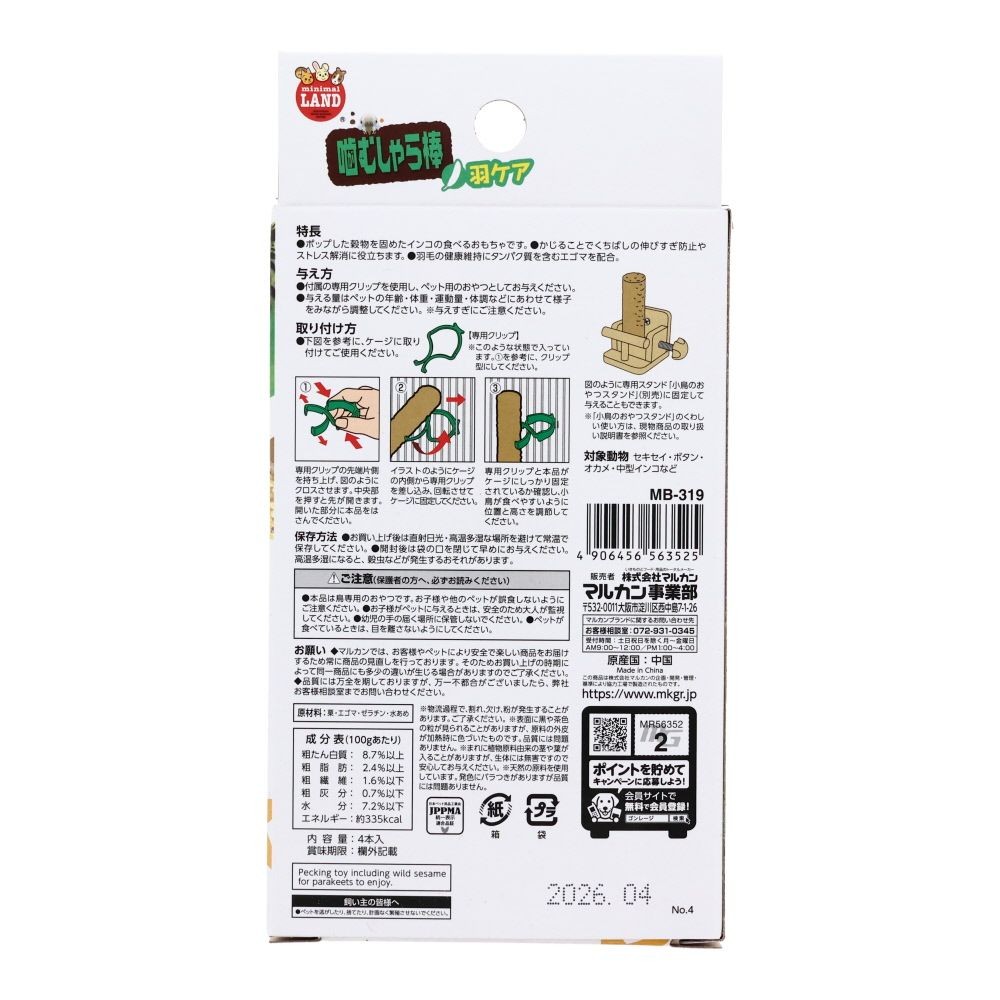 マルカン　インコの噛むしゃら棒　羽根ケア, インコ用, 4本入り