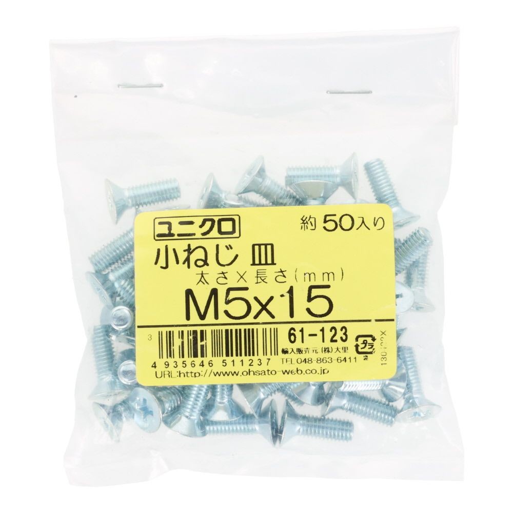 ユニクロ　小ねじ　皿　Ｍ５&times;１５　５０個入り, 小ねじ, M5&times;15