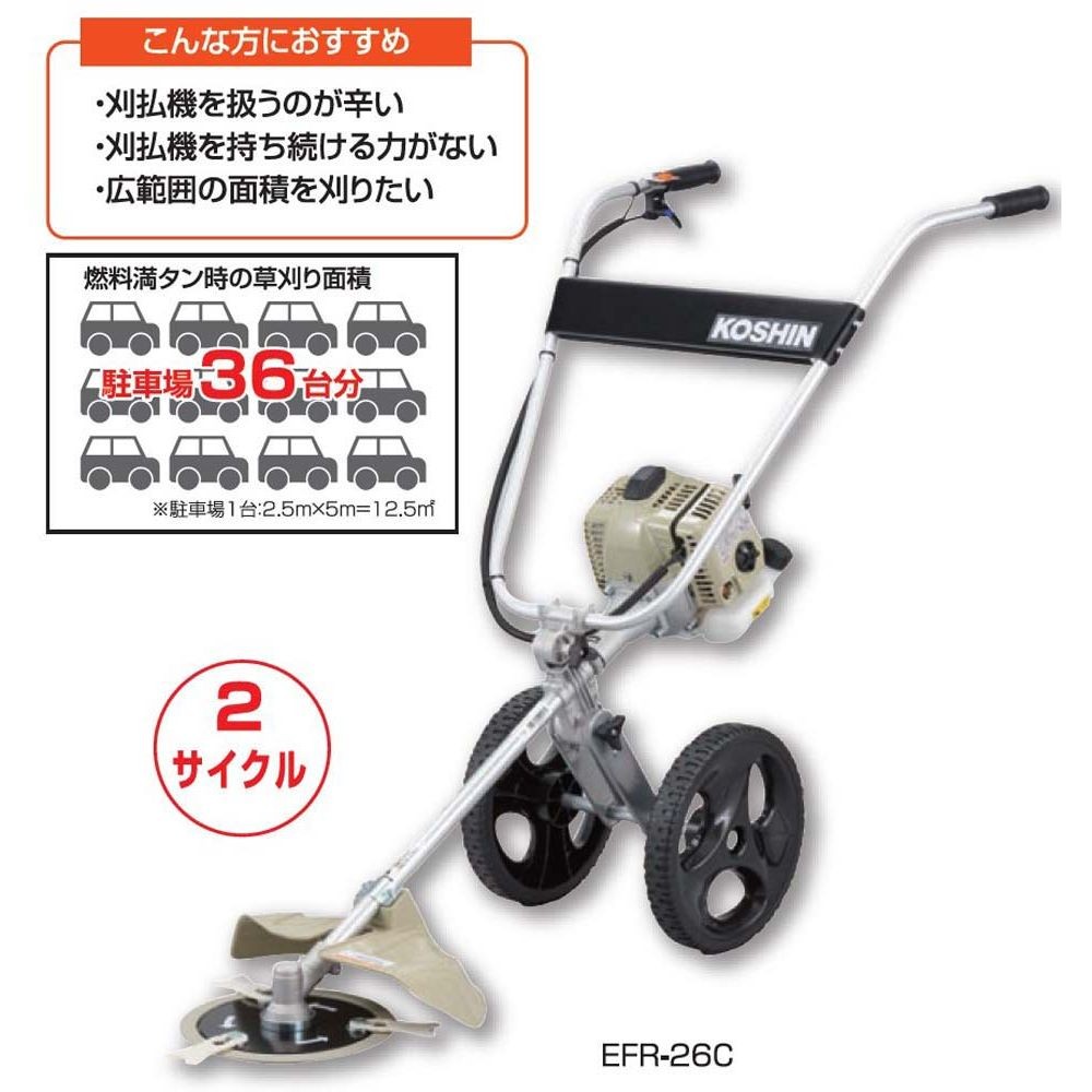 【現行品】工進　手押し式エンジン草刈機ＥＦＲー26Ｃ, 白, 26cc