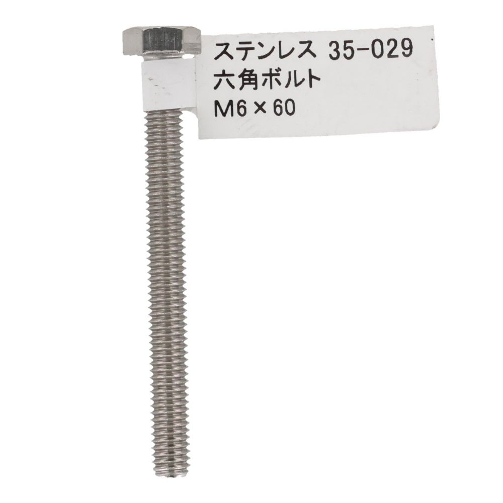 ステンレス　六角ボルト　Ｍ６&times;６０, 六角ボルト, M6&times;60mm