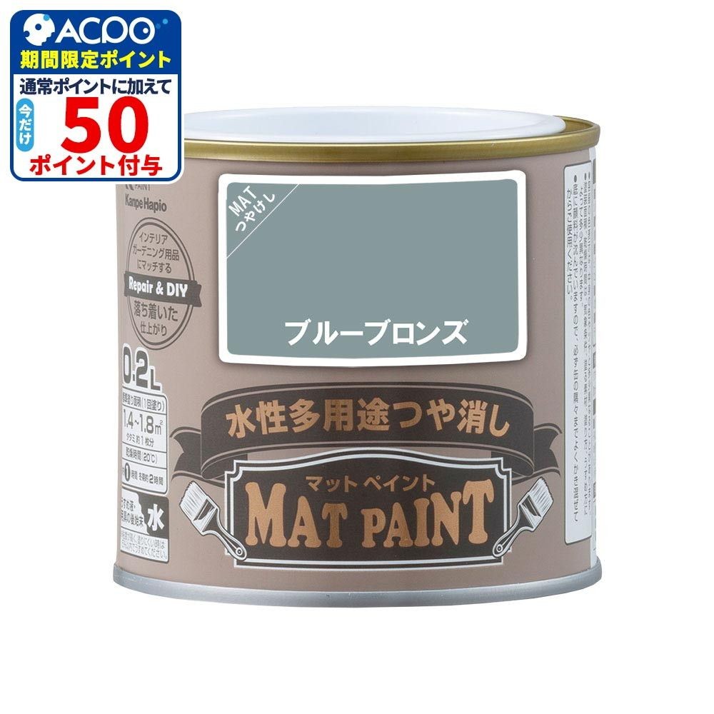 カンペハピオ　マットペイント　ブルーブロンズ　０.２Ｌ, ブルーブロンズ, 0.2L