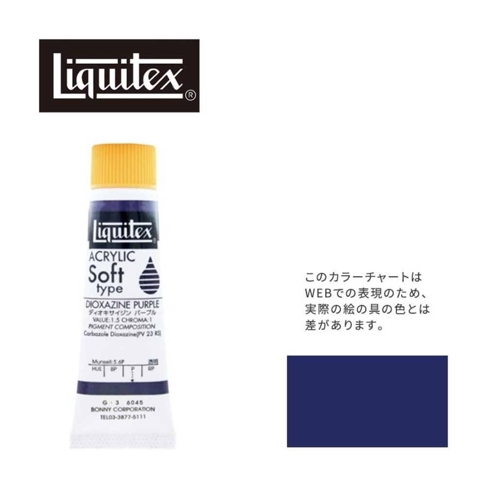 リキテックス ソフト6号(20ml)チューブ 045 ディオキサイジン パープル G-3  アクリル絵具 Liquitex, 045ディオキサイジンパープル, 6号20ml