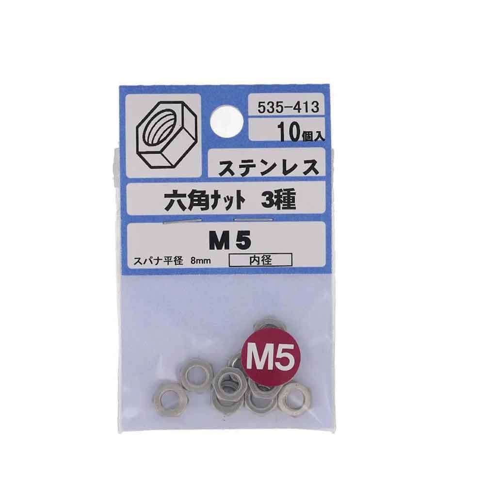 ステンレス　六角ナット　3種　M5, ステンレス, M5