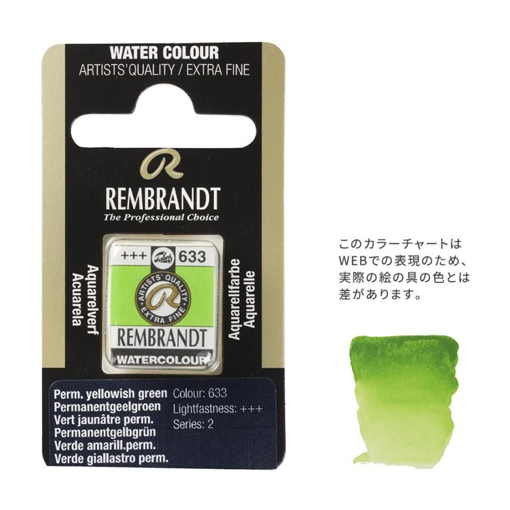 レンブラント固形水彩 633 パーマネントイエローイッシュグリーン (T0586633-1), 633 パーマネントイエローイッ, 5g固形水彩
