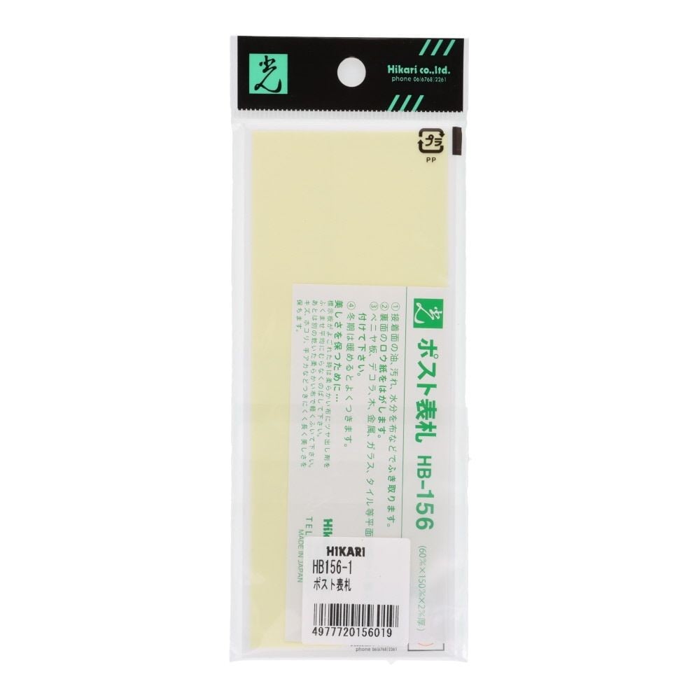 光　サインプレート　ポスト表札　６０&times;１５０ｍｍ, 白, 1個入り