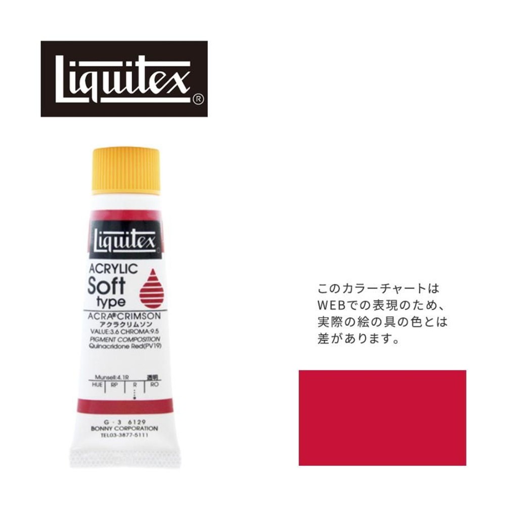 リキテックス ソフト6号(20ml)チューブ 129 キナクリドン クリムソン（旧アクラ クリムソン） G-3  アクリル絵具 Liquitex, 129キナクリドンクリムソン, 6号20ml