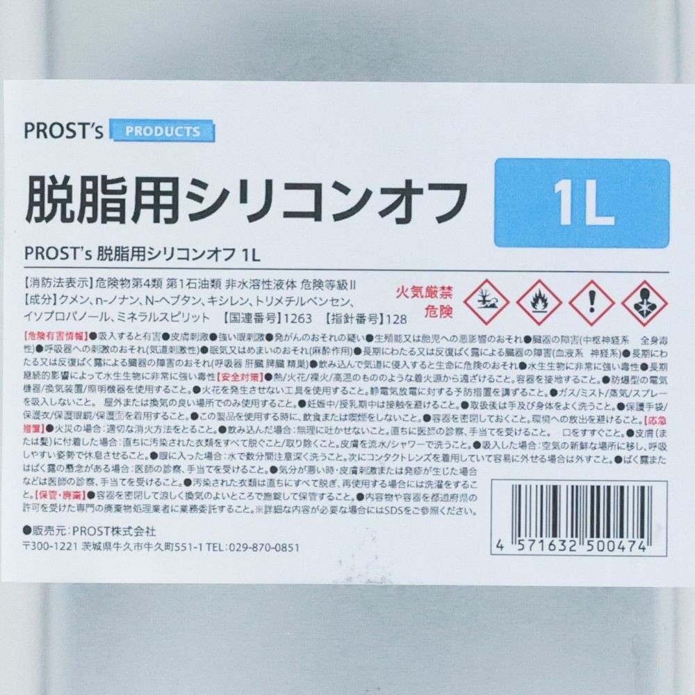 脱脂用シリコンオフ　1L, 脱脂剤, 1L