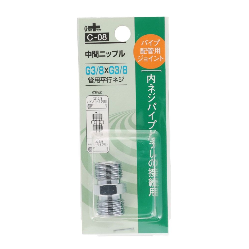 グリーンクロス 同径 中間ニップル 3／8Ｇ［ＰＦ］&times;3／8Ｇ［ＰＦ］ Ｃー08, シルバー, パイプ配管用ジョイント